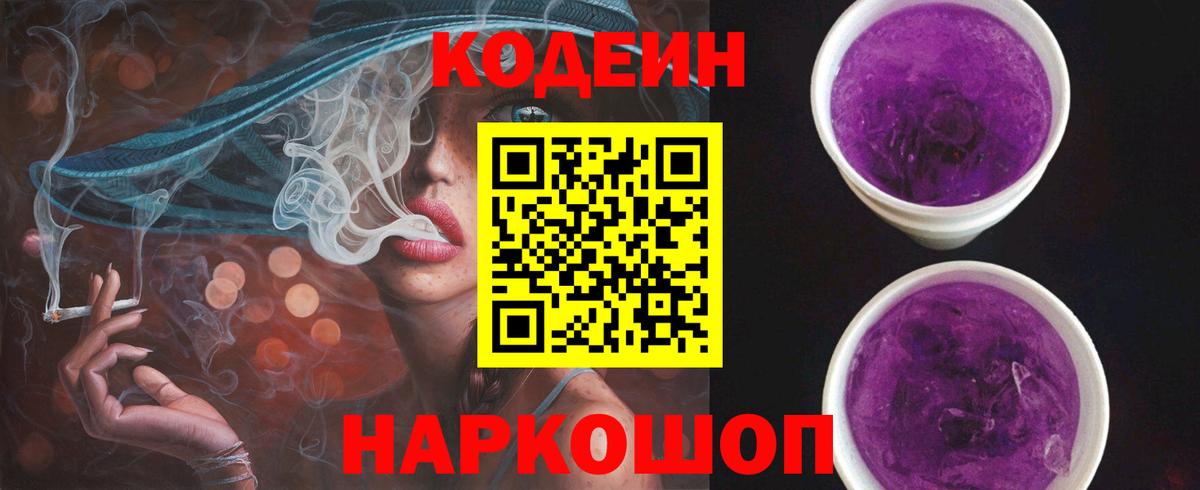 Кодеин Purple Drank Мыски